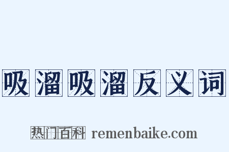 吸溜吸溜反义词是什么意思的图片